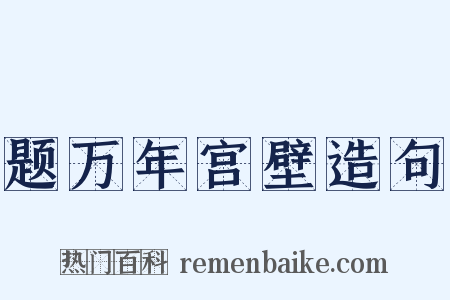 题万年宫壁造句是什么意思的图片